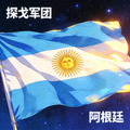 阿根廷国旗，天蓝与白色相间条纹，中央金色太阳图案，代表探戈军团阿根廷