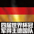 德国国旗，经典黑红金三色横条纹，代表四届世界杯冠军得主德国队