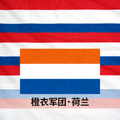 荷兰国旗，红白蓝三色横条纹，代表橙衣军团荷兰