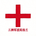 英格兰国旗，白色底上红色十字，代表三狮军团英格兰